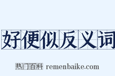 好便似反义词是什么意思的图片